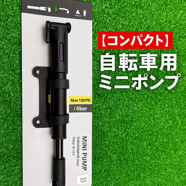 【コンパクト&高圧対応】自転車用ミニポンプ|仏式・米式バルブ対応最大120PSI 携帯空気入れ