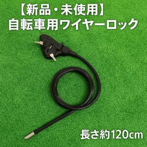 新品 自転車・バイク用 台湾製 ワイヤーロック 鍵式|多用途|長さ約120cm ワイヤーロック