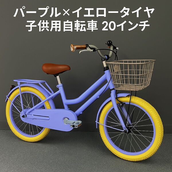 おしゃれカラー パープル×イエロータイヤ 子供用自転車 20インチ 子供用 女の子 自転車
