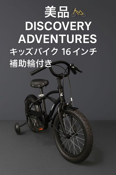 【美品】DISCOVERY キッズバイク 16インチ 補助輪付き ブラック 自転車 子供自転車 男の子 女の子