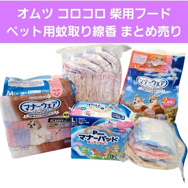 うんぽパンツ マナーウェア マナーパッド 女の子用 ユニチャーム ニトムズ コロコロ 蚊取り線香 柴犬用フード まとめ売り