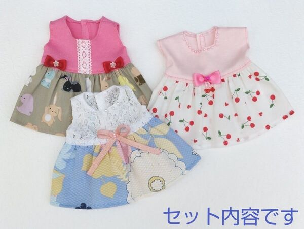 メルちゃんソランちゃんサイズ・ワンピース3点セット