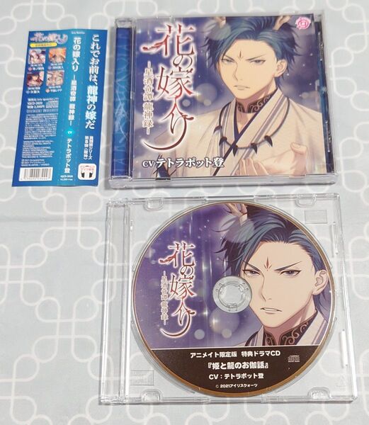 シチュエーションCD「花の嫁入り -星酒奇譚 龍神録-」(特典CD・帯付き) テトラポット登