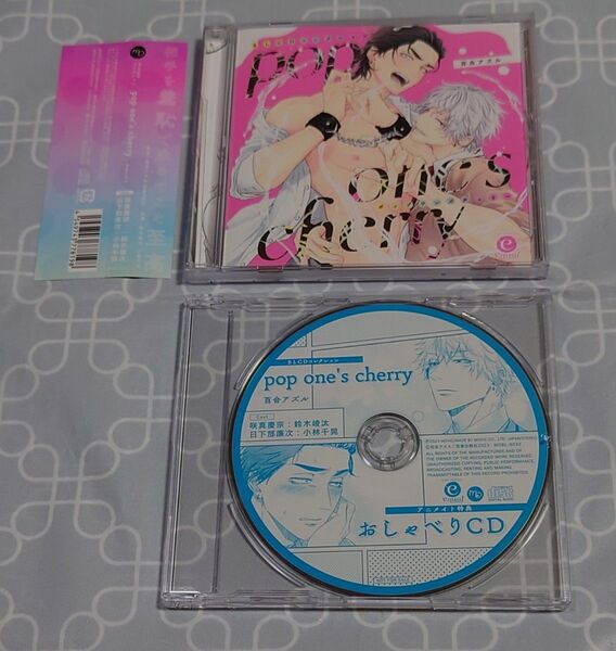BLCD「pop ones cherry」(特典CD・帯付き) 小林千晃 鈴木崚汰 百合アズル