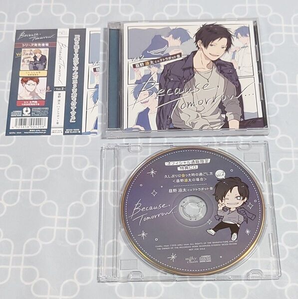 シチュエーションCD「 Because Tomorrow… Vol.2 昼野涼太」(特典CD・帯付き) テトラポット登