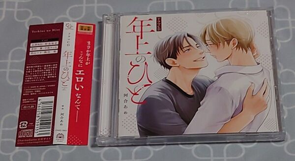 BLCD「年上のひと 初回限定盤」(2枚組・帯付き) 野島裕史 中島ヨシキ 河合あめ