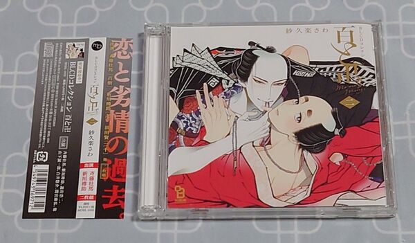 BLCD「百と卍 ニ」(帯付き・2枚組) 斉藤壮馬 新垣樽助 浜田賢二 紗久楽さわ