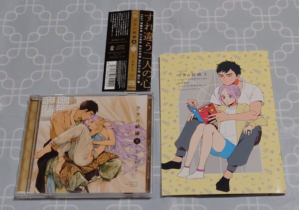 BLCD「ララの結婚三」(小冊子・帯付き) 斉藤壮馬 江口拓也 ためこう