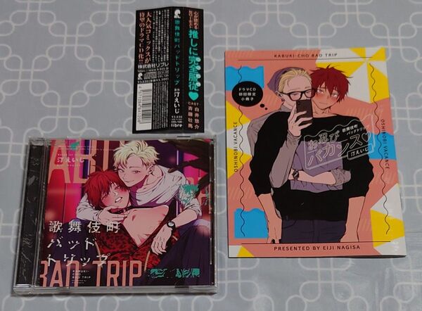 BLCD「歌舞伎町バッドトリップ」(小冊子・帯付き) 斉藤壮馬 白井悠介 汀えいじ