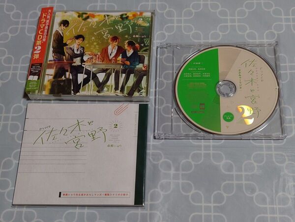 BLCD「佐々木と宮野2 初回限定盤」(帯・特典CD付き) 斉藤壮馬 白井悠介 春園ショウ