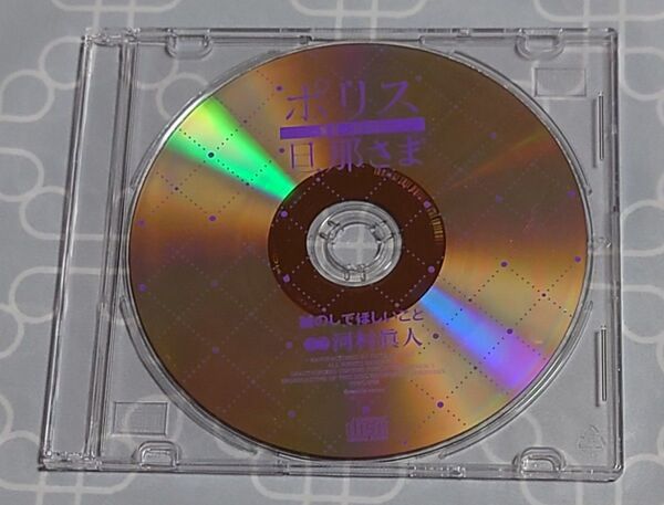 シチュエーションCD「ポリス旦那さま-警視・峰岸誠- ステラワース特典CDのみ」 河村眞人