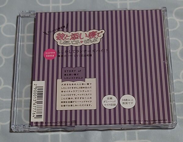 シチュエーションCD「彼と添い寝でしたいコトぜんぶ 椿恭介 アニメイト限定盤特典CDのみ」広山和重