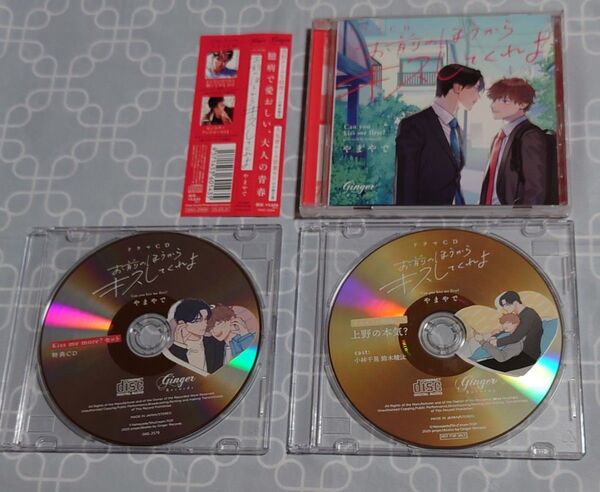 BLCD 「お前のほうからキスしてくれよ」(帯・特典CD2種付き) 小林千晃 鈴木崚汰 やまやで