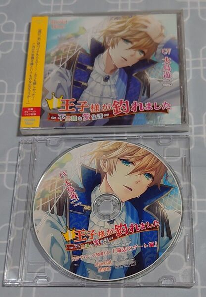 シチュエーションCD「王子様が釣れました〜不思議な愛生活〜」(特典CD付き・本編未開封) 大鳥遊二