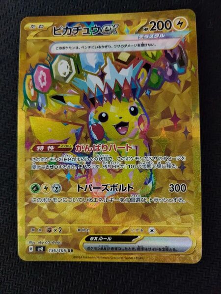 ピカチュウex UR ポケモンカード 超電ブレイカー