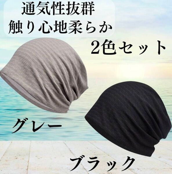 【2枚セット】医療用 帽子 ケア帽子 抗がん剤治療 ビーニー 夏用 男女兼用 カジュアル 薄手 肌に優しい 柔らかい 軽量
