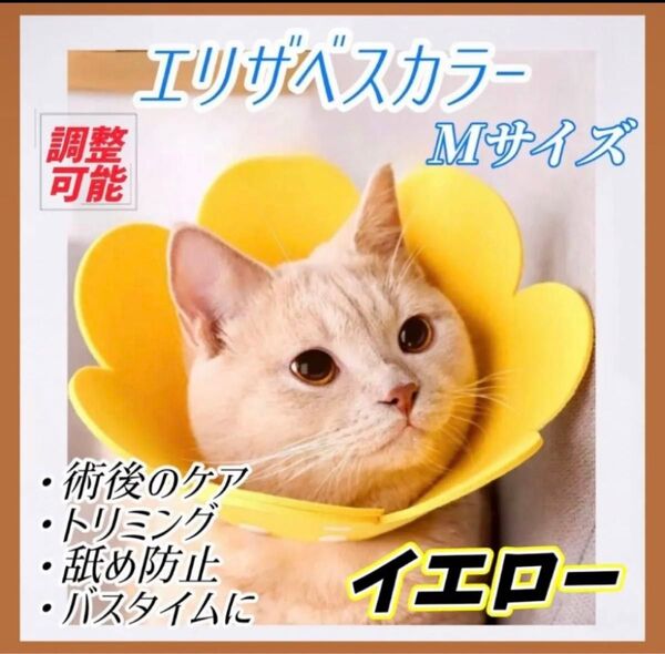引でおらっ掻き防止 Sサイズ Mサイズ ピンク イエロー オレンジ調節可能 猫 犬 エリザベスカラー ペット 舐め防止 軽量