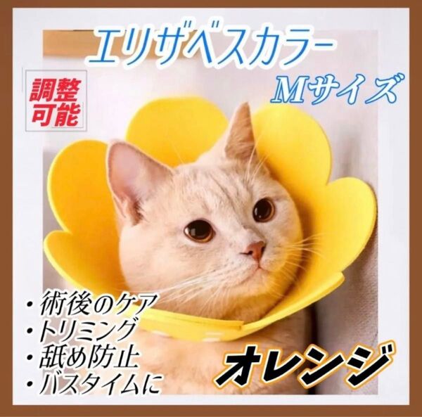 引でおらっ掻き防止 Sサイズ Mサイズ ピンク イエロー オレンジ調節可能 猫 エリザベスカラー 犬 ペット 傷舐め防止 軽量