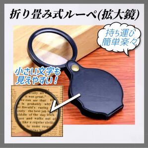拡大鏡 ルーペ 折りたたみ式 レンズ コンパクト 虫読書 携帯便利 宝石鑑定 携帯 ジュエリールーペ コンパクト ルーペ 観察