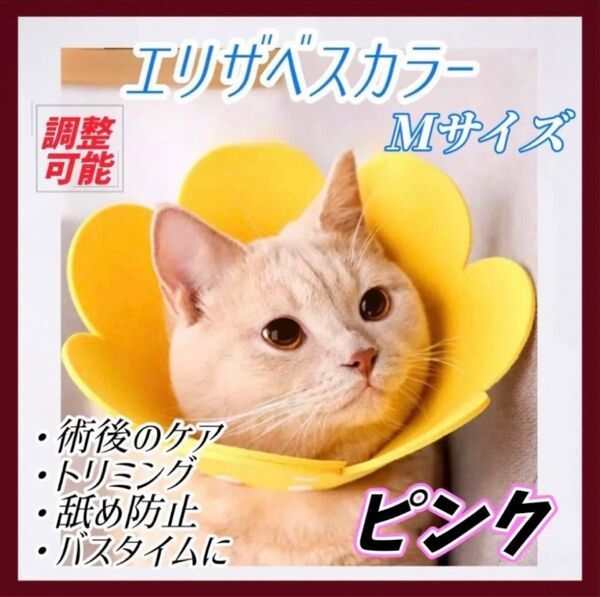 引でおらっ掻き防止 Sサイズ Mサイズ ピンク イエロー オレンジ調節可能 猫 エリザベスカラー 犬 ペット 軽量 舐め防止
