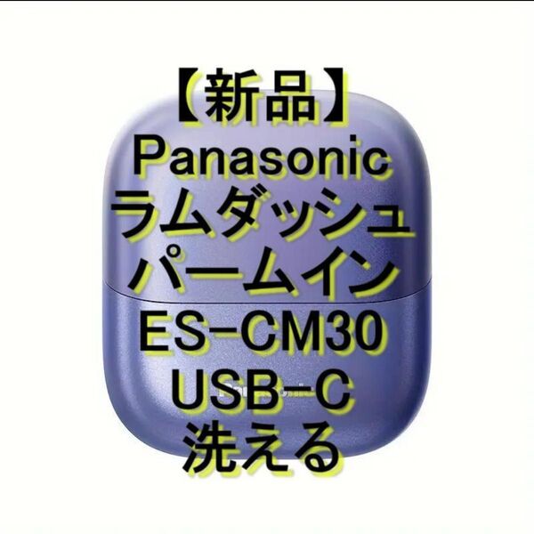 【新品】Panasonic ラムダッシュ パームイン ES-CM30 パープル