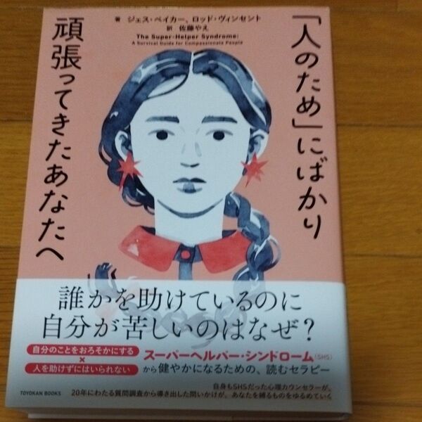 「人のため」にばかり頑張ってきたあなたへ (TOYOKAN BOOKS) ジェス・ベイカー/著 ロッド・ヴィンセント/著