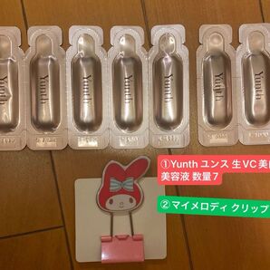 ①Yunth ユンス 生VC美白美容液 数量7 ②マイメロディ マイメロ クリップ