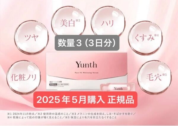 Yunth ユンス 生VC美白美容液 数量3 お試し