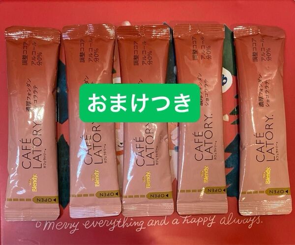ブレンディスティック 濃厚フォンダンショコララテ 数量5 賞味期限 2025.05 おまけつき