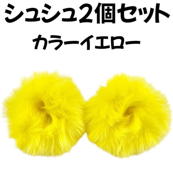 ヘアゴム シュシュイエロー黄色ふわふわフェイクファーキッズ子供女の子レディース
