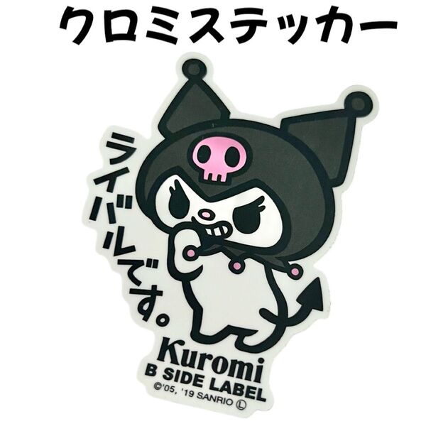 クロミステッカーシールサンリオキャラクターグッズ文具
