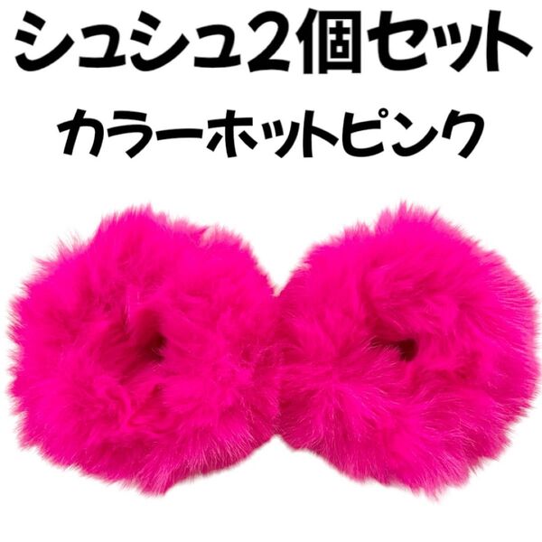 ヘアゴム シュシュホットピンクふわふわフェイクファーキッズ子供女の子レディース
