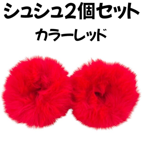 ヘアゴム シュシュ赤レッドふわふわフェイクファーキッズ子供女の子レディース