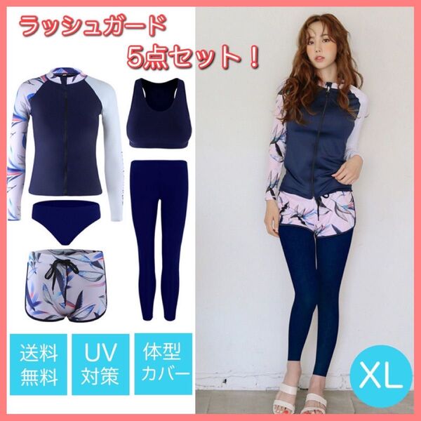 【XL】5点セット ラッシュガード ネイビー×ピンク 水着 体型カバー フィットネス UVカット