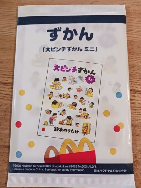 【新品未使用】大ピンチずかん ミニ マクドナルドハッピーセット