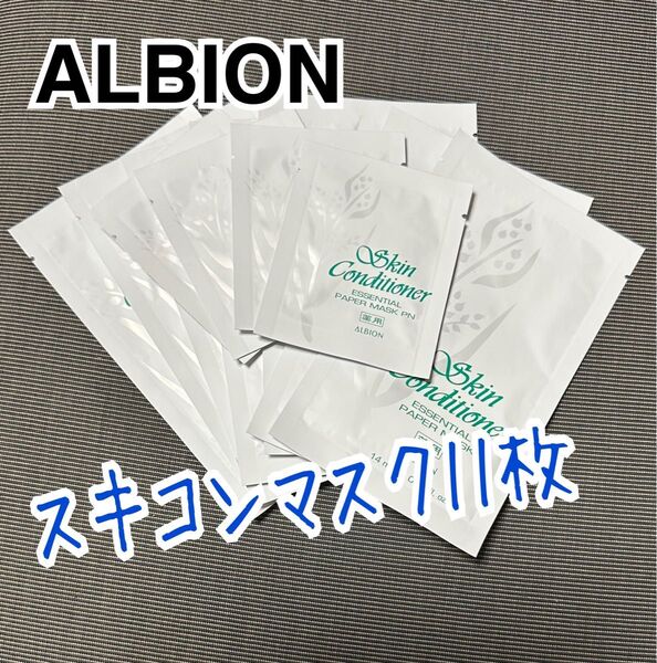 【 ALBION 】 スキコンマスク 11枚