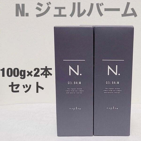 早い者勝ち!【新品箱入り】エヌドットオム N. ジェルバーム 100g 2本セット N.OMME