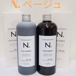 早い者勝ち!★箱入りの正規品【ベージュ】N.カラーシャンプー&トリートメントセット