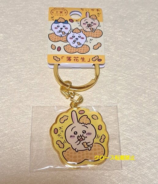 ちいかわ ご当地キーホルダー 千葉限定 落花生 うさぎ