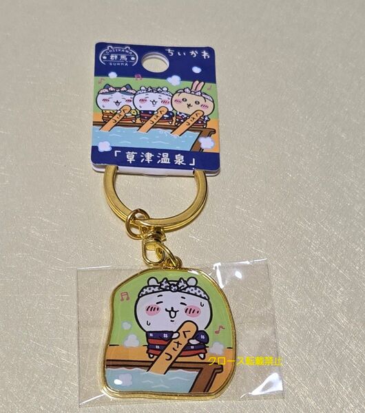 ちいかわ ご当地キーホルダー 群馬限定 草津温泉 うさぎ