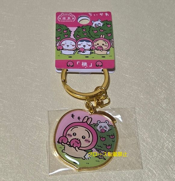 ちいかわ ご当地キーホルダー 福島限定 桃 うさぎ モモンガ ダイカットキーホルダー