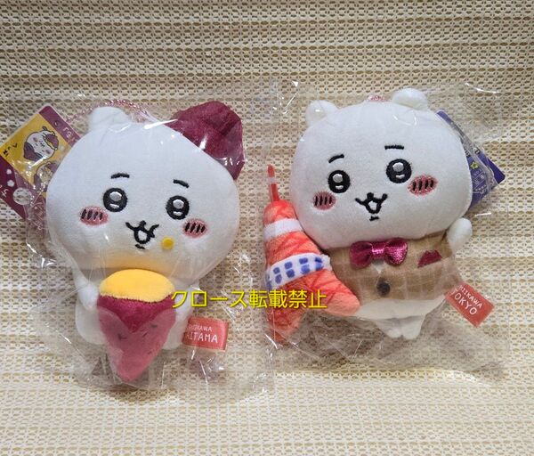 ちいかわ ご当地ぬいぐるみキーチェーン 東京限定 東京タワー 埼玉 さつまいも