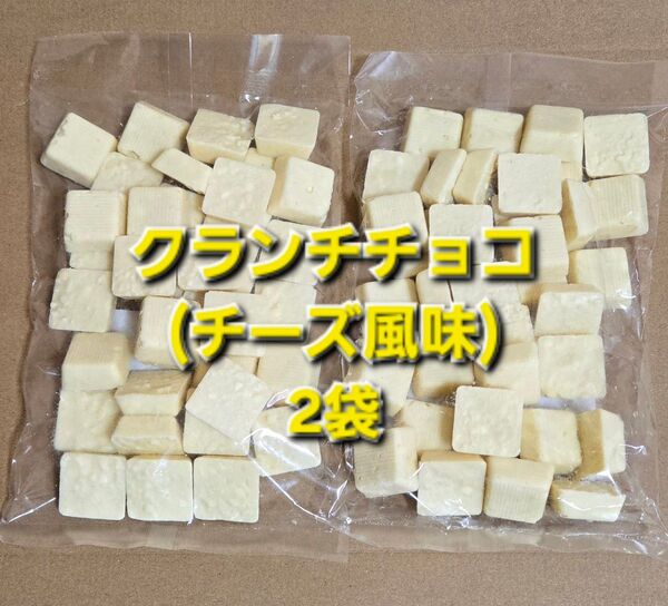 平塚製菓 クランチチョコ チーズ風味 2袋 アウトレット 大容量 訳あり チョコレート 工場直売