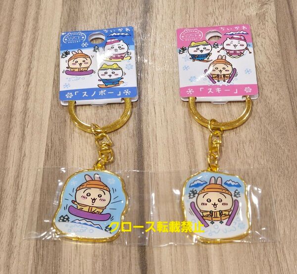 ちいかわ ご当地キーホルダー リゾート限定 スノボー スキー