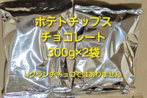 平塚製菓 ポテトチップスチョコレート アウトレット 高級 訳あり 2袋 大容量