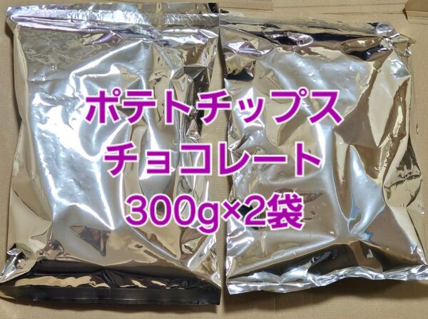 平塚製菓 ポテトチップスチョコレート アウトレット 高級 訳あり 2袋 大容量