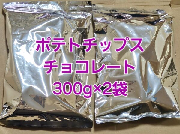 平塚製菓 ポテトチップスチョコレート アウトレット 高級 訳あり 2袋 大容量