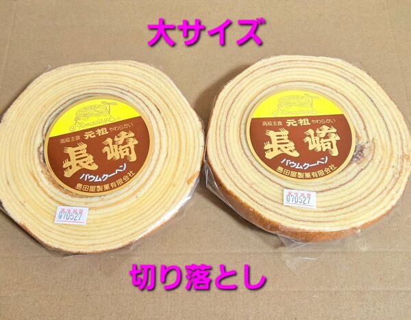 島田屋製菓 元祖長崎バウムクーヘン アウトレット品 大サイズ2個セット 訳あり
