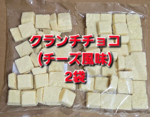 平塚製菓 クランチチョコ チーズ風味 2袋 アウトレット 大容量 訳あり チョコレート 工場直売