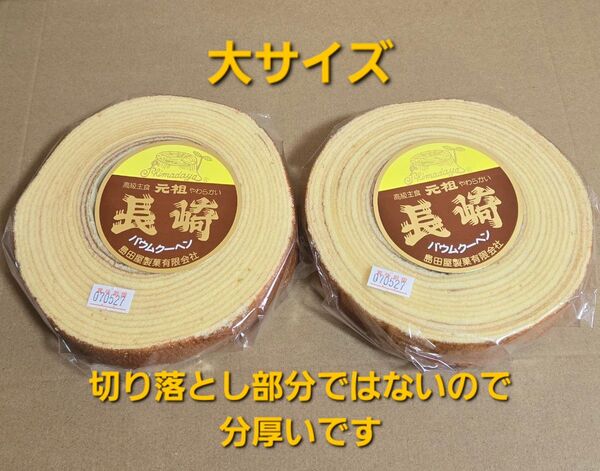 島田屋製菓 元祖長崎バウムクーヘン アウトレット品 大サイズ2個セット 訳あり